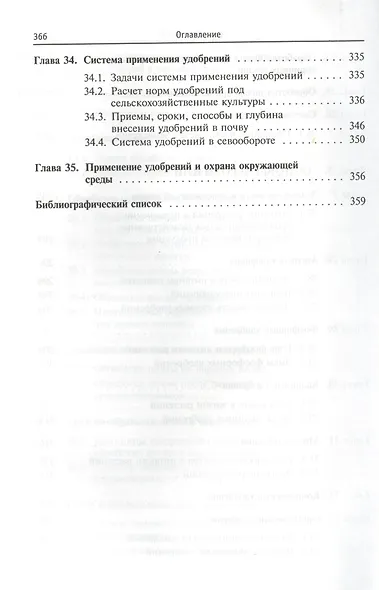 Основы агрономии Уч. пос. (ВО Бакалавр) Евтефеев - фото 7