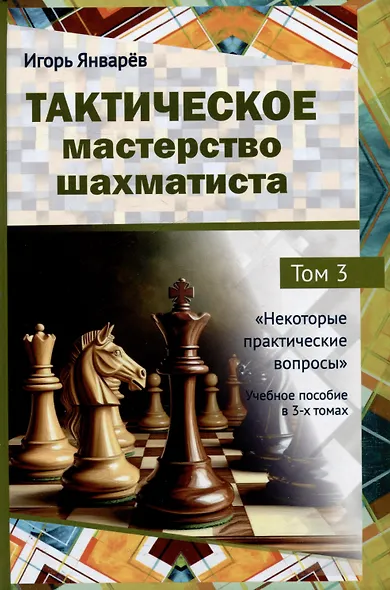 Тактическое мастерство шахматиста. Том 3. Некоторые практические вопросы - фото 1