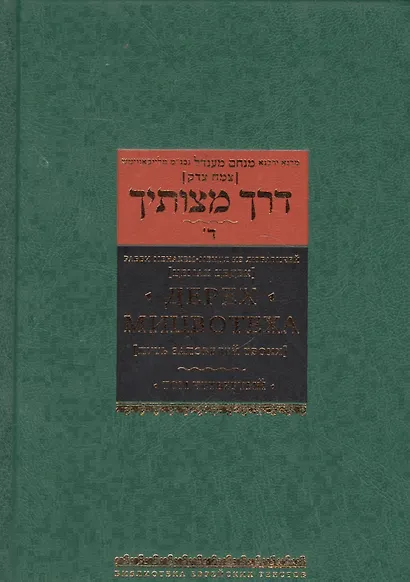 Дерех мицвотеха. Путь заповедей твоих. Том четвертый - фото 1