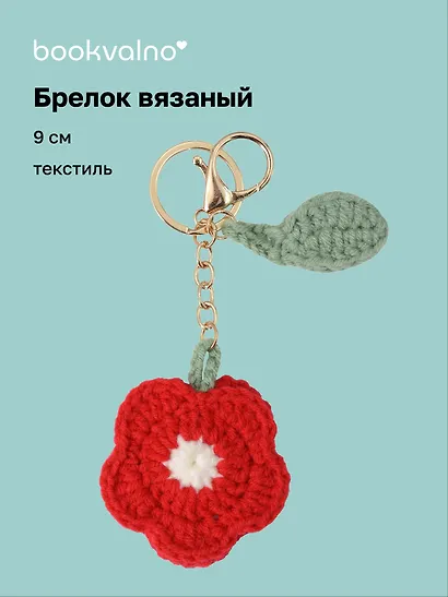 Брелок вязаный Цветок красный (текстиль) (9см) (12-4305-202507-KNIT1) - фото 1
