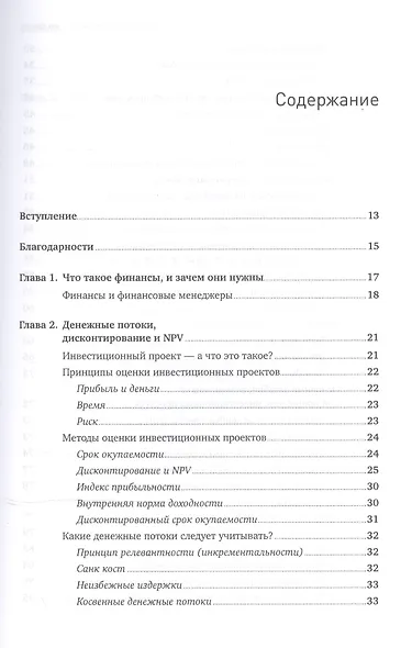 Финансовый менеджмент - это просто: Базовый курс для руководителей и начинающих специалистов - фото 2