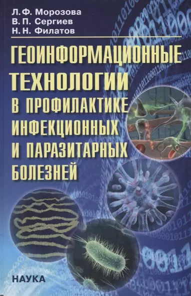 Геоинформационные технологии в профилактике инфекц. и паразитарных болезней… (Морозова) - фото 1