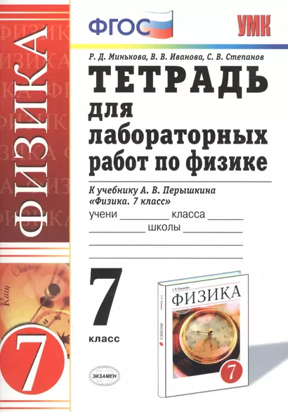 Тетрадь для лабор. раб по физике 7 кл. К уч. Перышкина (мУМК) (21 изд) (ФГОС) Минькова - фото 1