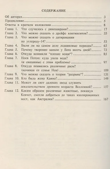 Книга ответов. Ответы на 12 наиболее часто задаваемых вопросов о книге Бытия, творении и эволюции - фото 2