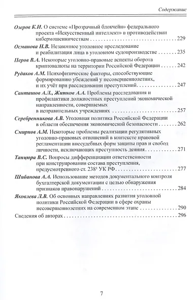 Уголовное право как средство управления обществом. Liber amicorum: Материалы всероссийской научно-практической конференции (Москва, 17 марта 2022 года) - фото 4