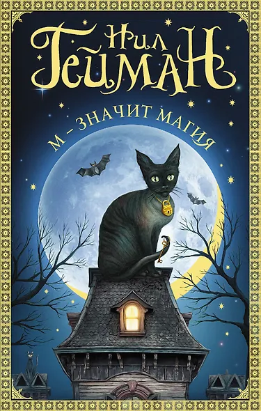 М - значит магия - фото 1