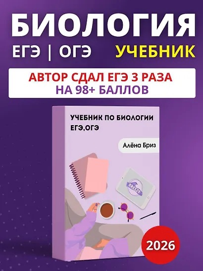 ОГЭ и ЕГЭ. Биология. Учебник - фото 1