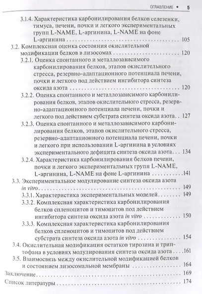 Окислительная модификация белков тканей при изменении синтеза оксида азота (м) Фомина - фото 4