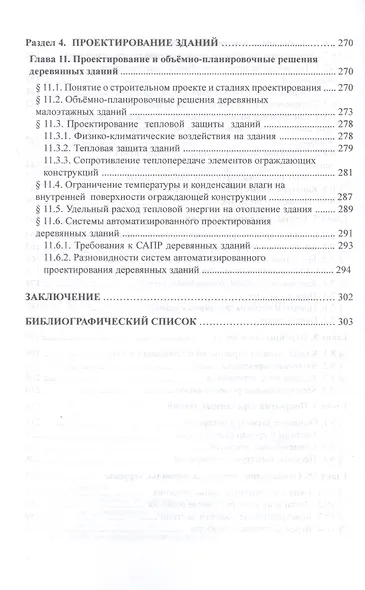 Конструкции деревянных зданий. Учебник - фото 5