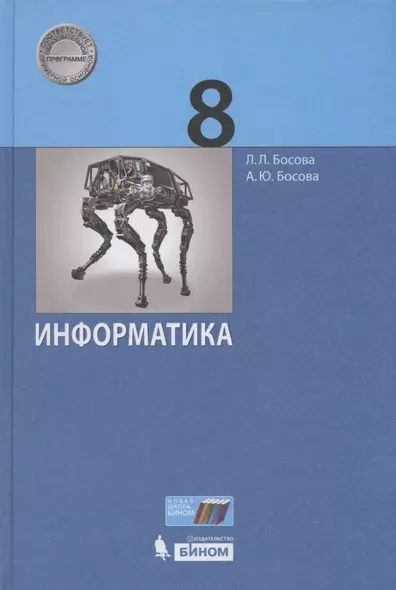 Информатика. 8 класс. Учебник - фото 1