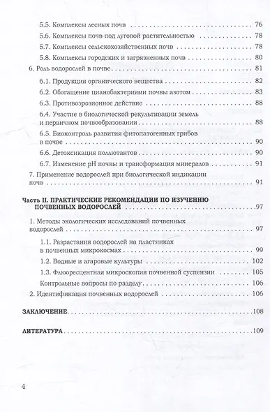Почвенная альгология: Учебное пособие к курсу лекций и практическим занятиям "Почвенные водоросли" - фото 3
