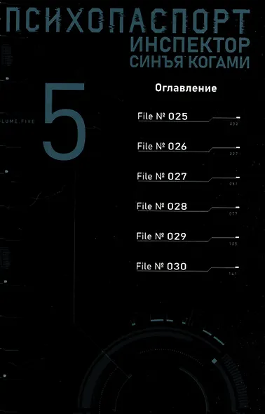 Психопаспорт: Инспектор Синъя Когами. Том 5 (Psycho-Pass). Манга - фото 6