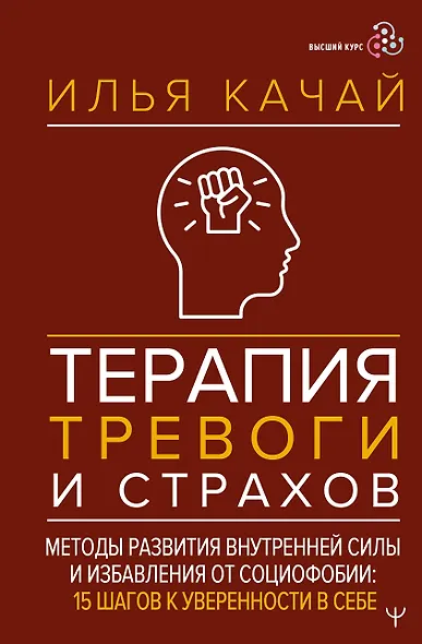 Терапия тревоги и страхов. Методы развития внутренней силы и избавления от социофобии: 15 шагов к уверенности в себе - фото 1