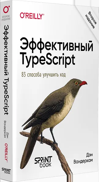 Эффективный TypeScript: 83 способа улучшить код. 2-е изд. - фото 3