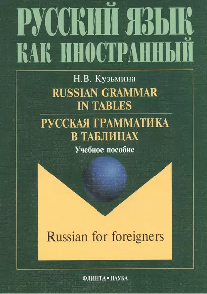 Russian Grammar in Tables Русская грамматика в таблицах Учебное пособие (6,10,11 изд.) (мРЯкИ) Кузьмина - фото 1