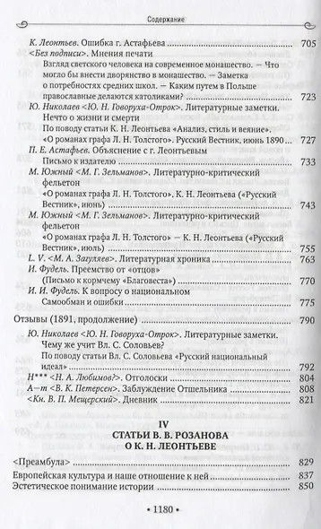 В.В. Розанов и К.Н. Леонтьев Материалы неизданной книги - фото 7