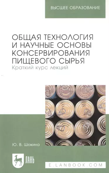 Общая технология и научные основы консервирования пищевого сырья. Краткий курс лекций. Учебное пособие для вузов - фото 1