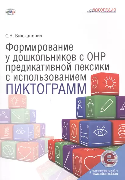 Формирование у дошкольников с ОНР предикативной лексики с использованием пиктограмм - фото 1