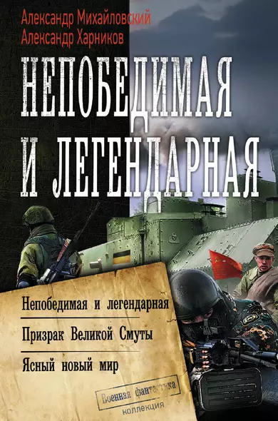 Непобедимая и легендарная: Непобедимая и легендарная Призрак Великой Смуты. Ясный новый мир. Сборник - фото 1