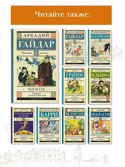 Чук и Гек: рассказы и повести - фото 5
