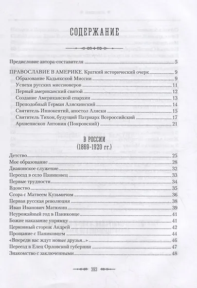 Жизненный путь архиепископа Вашингтонского и Аляскинского Антонина (Покровского) - фото 2