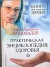 Практическая энциклопедия здоровья - фото 1