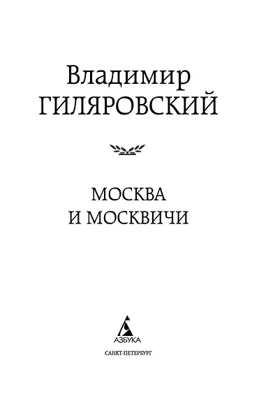 Москва и москвичи - фото 9
