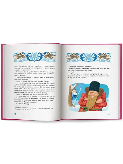 Морозко и другие зимние сказки: в адаптации - фото 7