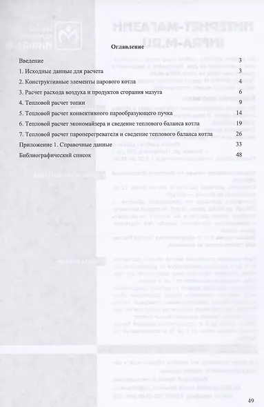 Судовые котельные и паропроизводящие установки. Тепловой расчет парового котла. Учебное пособие - фото 2