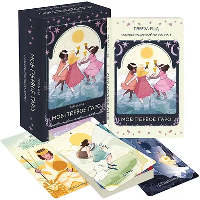 Мое первое Таро (78 карт + руководство) - фото 3