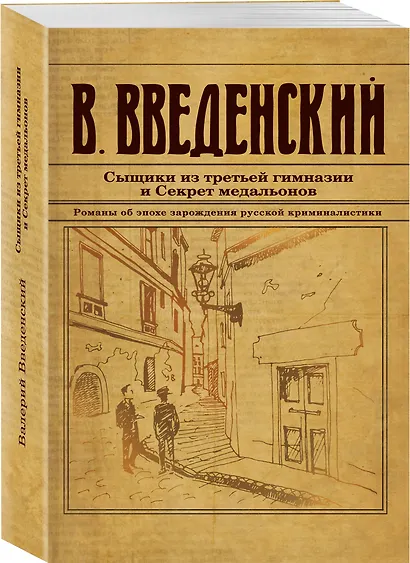 Сыщики из третьей гимназии и Секрет медальонов - фото 3