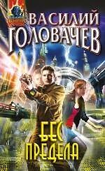 Бес предела - фото 1