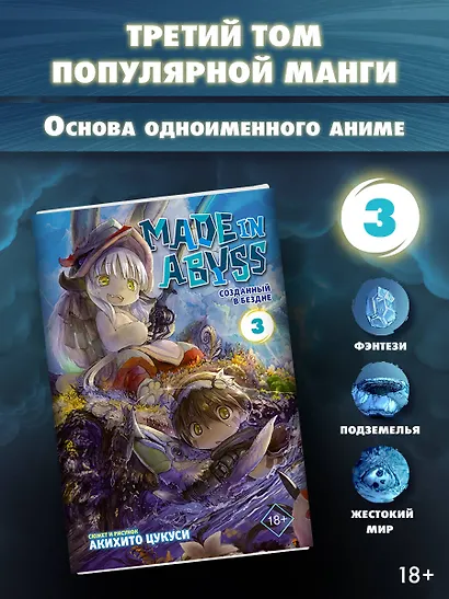 Созданный в Бездне. Том 3 (Рождённый в Бездне / Made in Abyss). Манга - фото 3