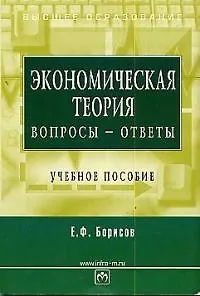 Экономическая теория Вопросы-ответы (м)(Высшее Образование). Борисов Е. (Юрайт) - фото 1