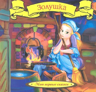 Золушка - фото 1