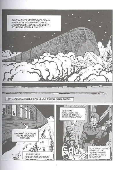 Сквозь снег. Графический роман - фото 3