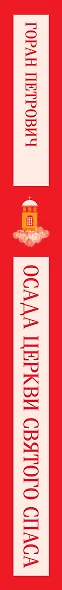 Набор книг Г. Петровича (из 2-х книг: "Осада церкви Святого Спаса", "Атлас, составленный небом") - фото 9