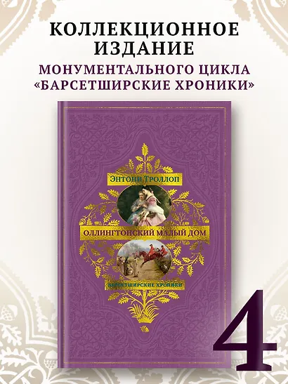 Барсетширские хроники. Книга 4. Оллингтонский Малый дом - фото 4
