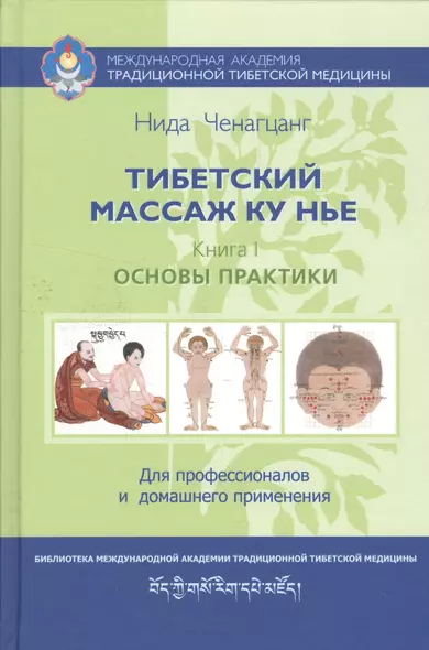 Тибетский массаж Ку Нье: пособие для профессионалов и домашнего применения - фото 1