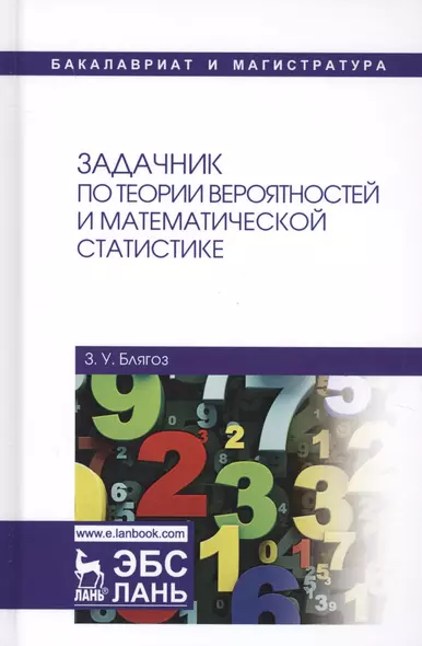 Задачник по теории вероятностей и математической статистике. Учебное пособие - фото 1