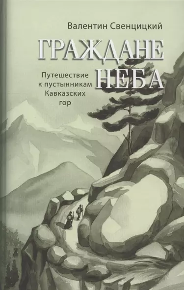 Граждане неба. Путешествие к пустынникам Кавказских гор - фото 1