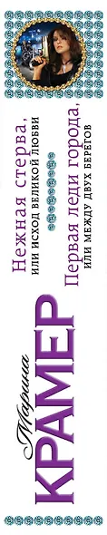 Нежная стерва, или Исход великой любви. Первая леди города, или Между двух берегов : романы - фото 4