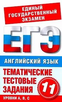 Английский язык. 11-й класс. Тематические тестовые задания для подготовки к ЕГЭ / (мягк) (Единый государственный экзамен). Попова М. (АСТ) - фото 1