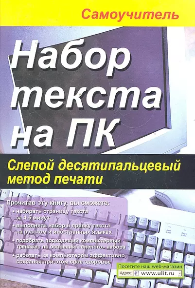 Набор текста на ПК Слепой десятипальцевый метод печати... (м) Селезнева - фото 1