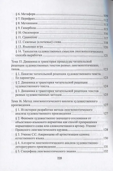 Лингвопоэтика. Учебное пособие - фото 6