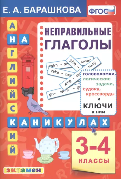 Английский язык на каникулах. Неправильные глаголы. 3-4 классы. Ко всем действующим учебникам - фото 1