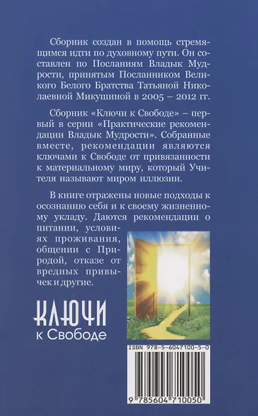 Ключи к Свободе. Практические рекомендации Владык Мудрости - фото 2