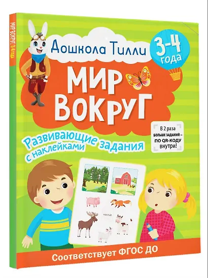 3-4 года. Дошкола Тилли. Мир вокруг. Развивающие задания с наклейками - фото 3
