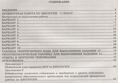 Биология. 11 класс. 10 вариантов итоговых работ для подготовки к ВПР : учебное пособие - фото 2