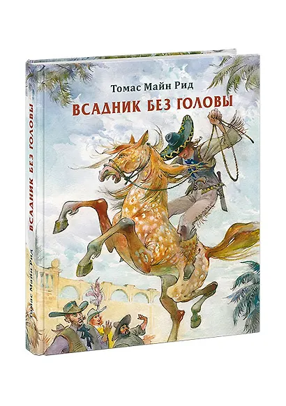 Всадник без головы - фото 8